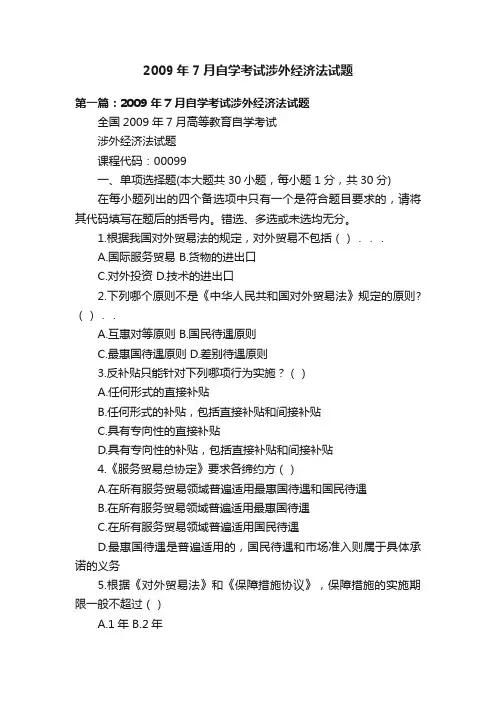 2009年7月自学考试涉外经济法试题