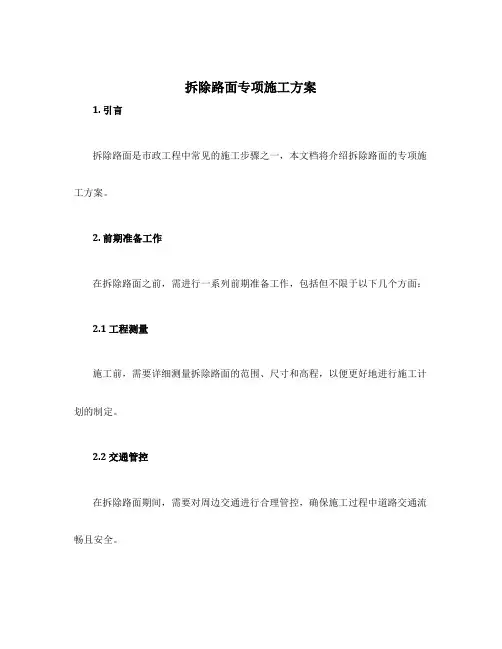 拆除路面专项施工方案