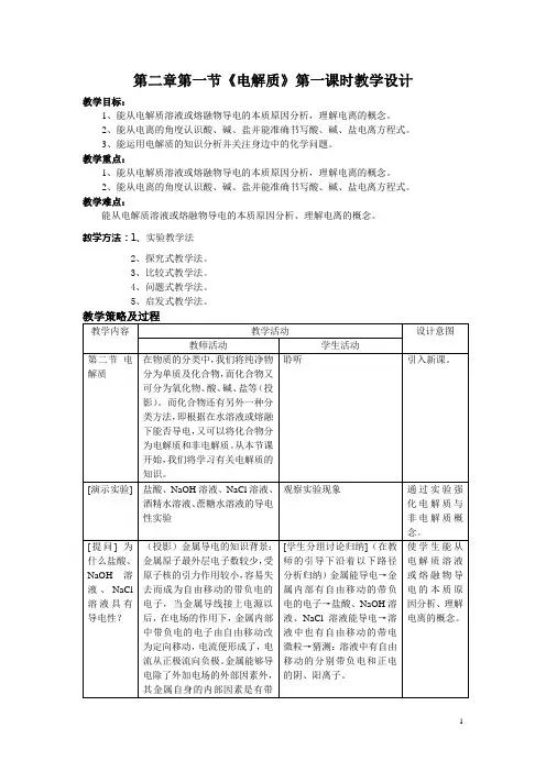第二章第一节《电解质》第一课时教学设计