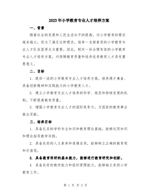 2023年小学教育专业人才培养方案