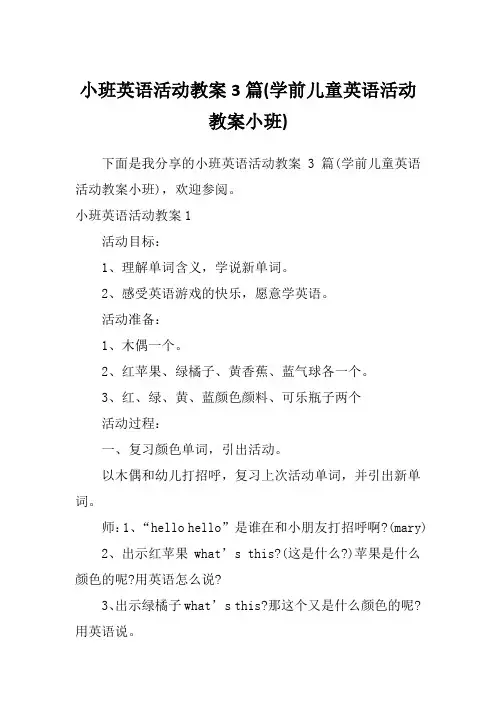 小班英语活动教案3篇(学前儿童英语活动教案小班)