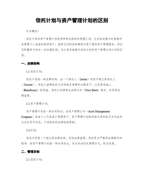 信托计划与资产管理计划的区别