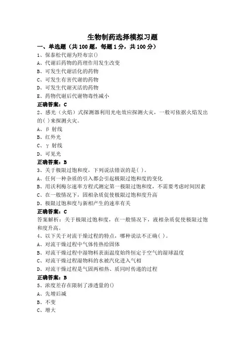 生物制药选择模拟习题