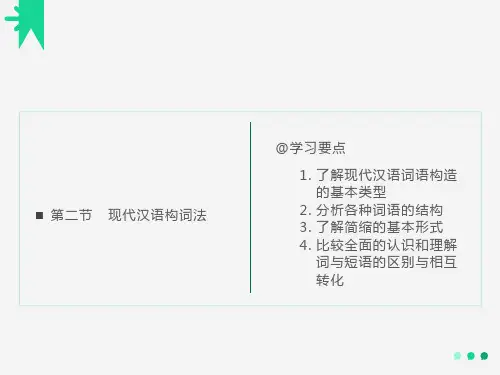现代汉语构词法