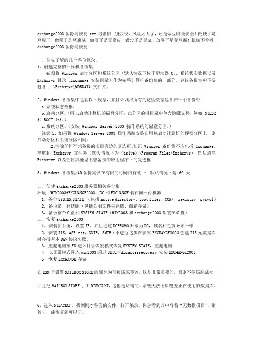 exchange2003备份与恢复