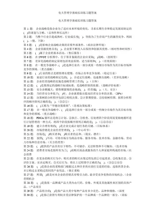 电大管理学基础实训练习题答案