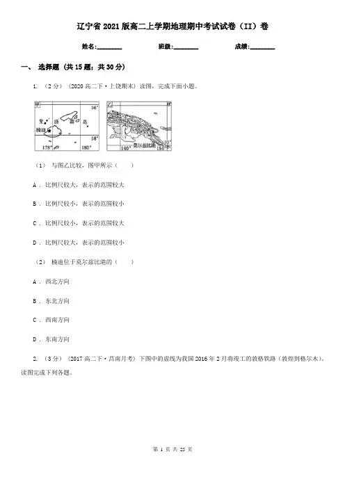 辽宁省2021版高二上学期地理期中考试试卷(II)卷(新版)