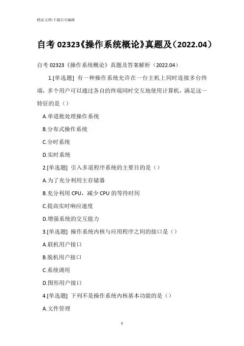 自考02323《操作系统概论》真题(2022.04)_1