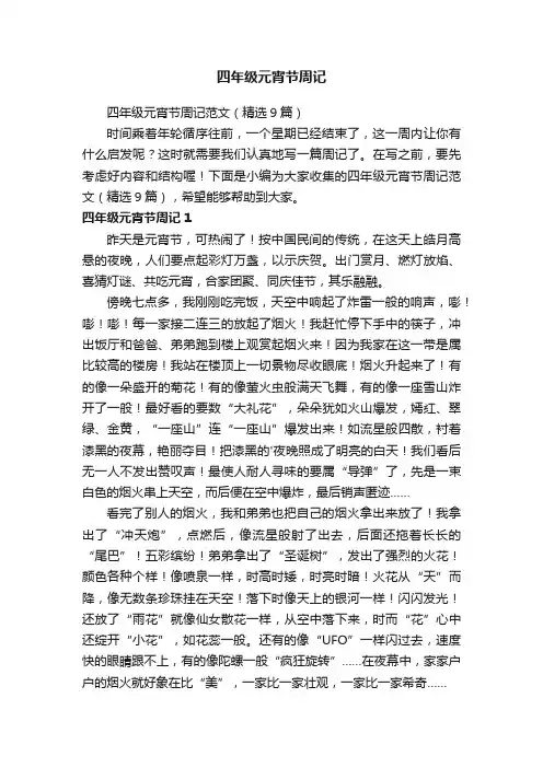 四年级元宵节周记范文（精选9篇）