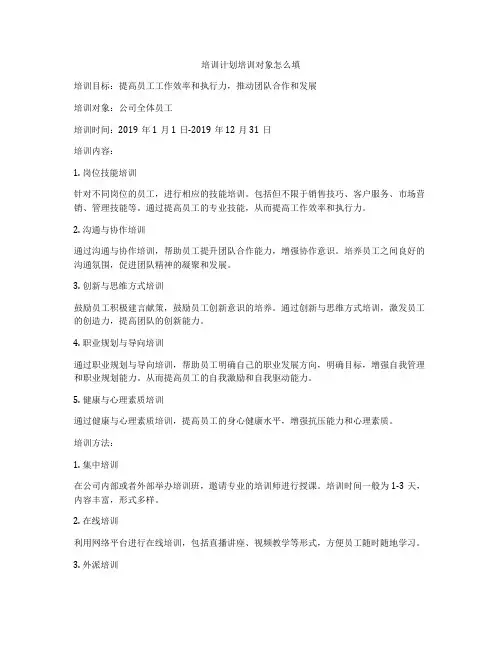 培训计划培训对象怎么填