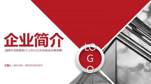 红色大气商务风企业简介PPT模板
