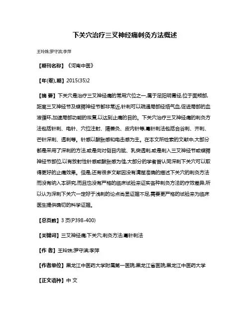 下关穴治疗三叉神经痛刺灸方法概述