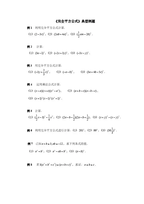 完全平方公式经典例题