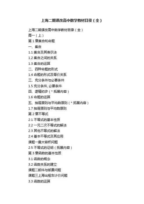 上海二期课改高中数学教材目录（全）