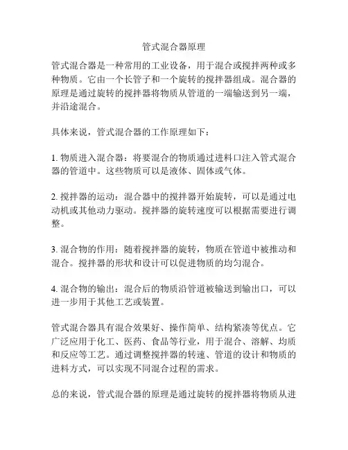 管式混合器原理