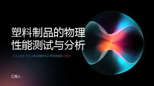 塑料制品的物理性能测试与分析