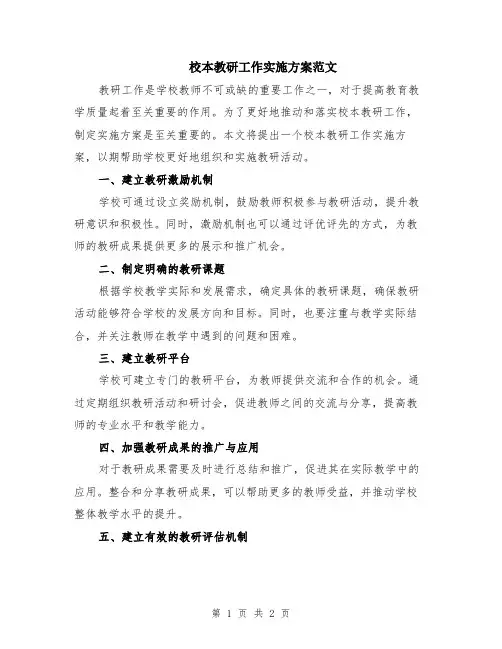 校本教研工作实施方案范文