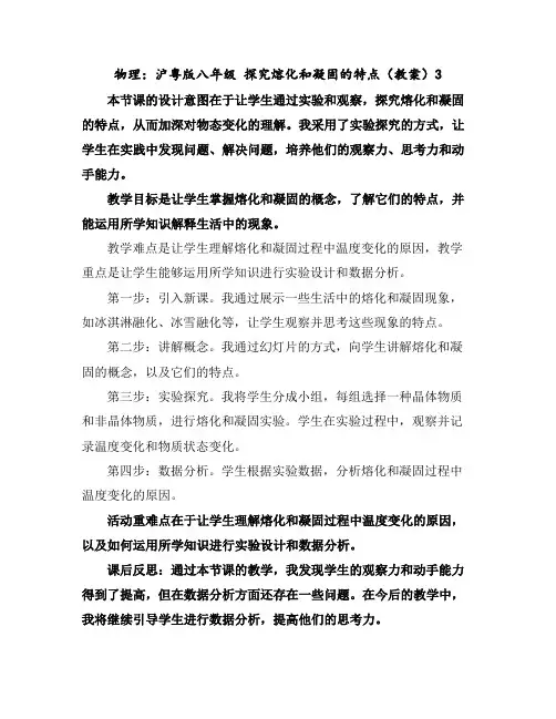 物理：沪粤版八年级探究熔化和凝固的特点(教案)3
