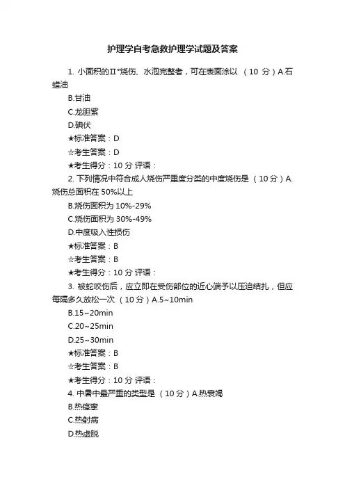 护理学自考急救护理学试题及答案