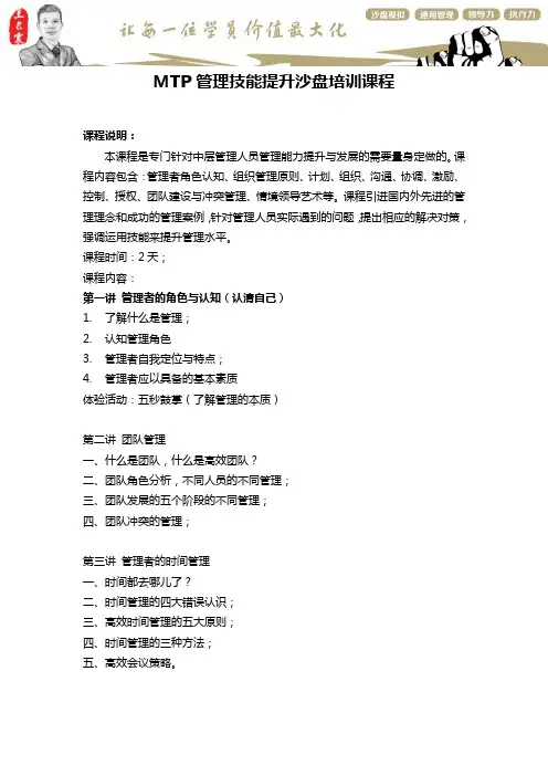 07MTP-管理人员管理技能提升沙盘培训大纲