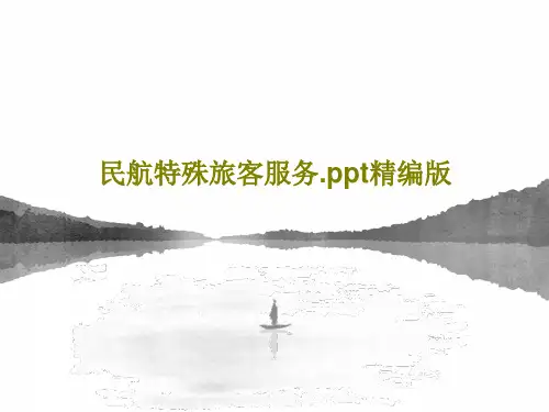 民航特殊旅客服务.ppt精编版共37页文档