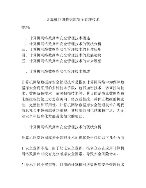 计算机网络数据库安全管理技术