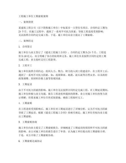 工程施工单位工期索赔案例
