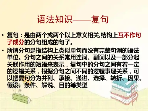 语法知识《复句》