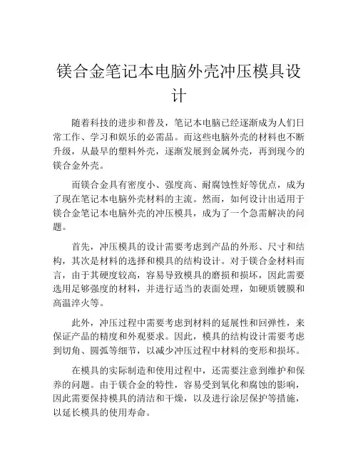 镁合金笔记本电脑外壳冲压模具设计