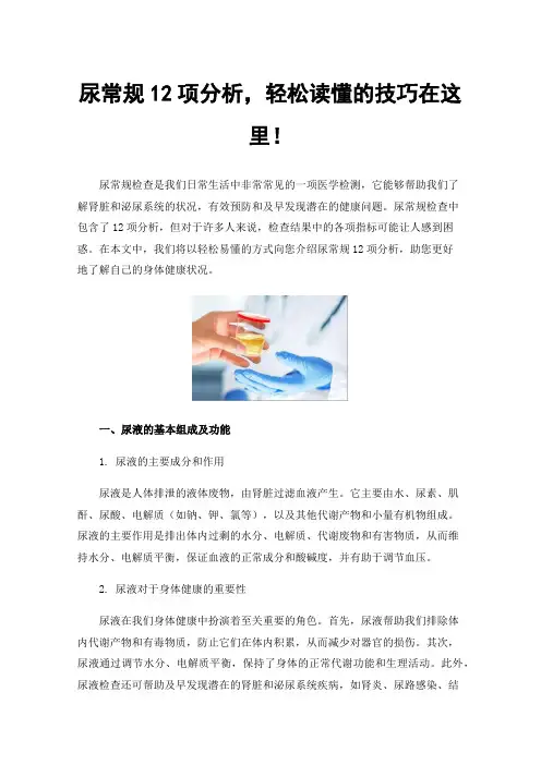 尿常规12项分析，轻松读懂的技巧在这里！
