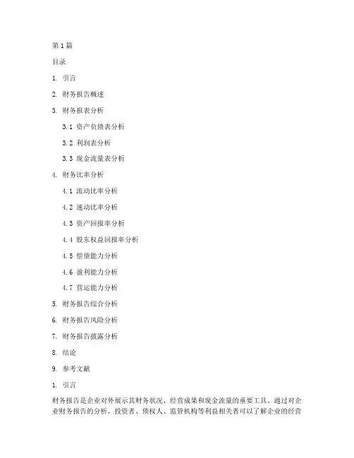 企业财务报告分析电子书(3篇)