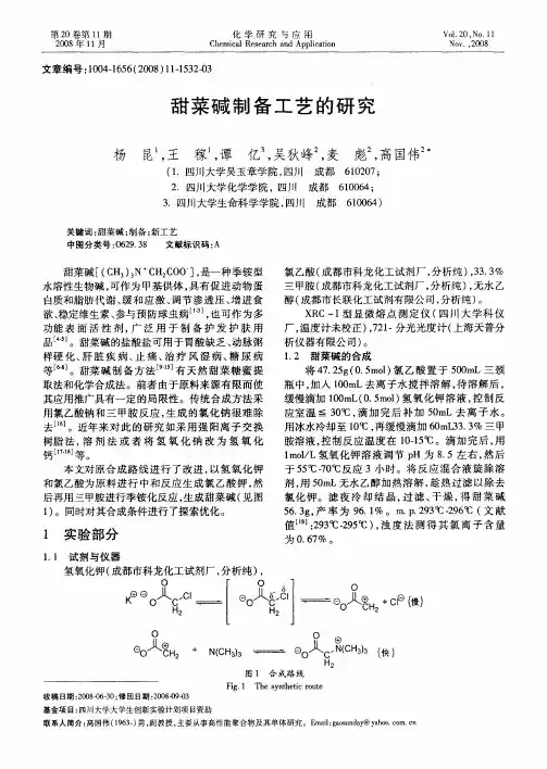 甜菜碱制备工艺的研究
