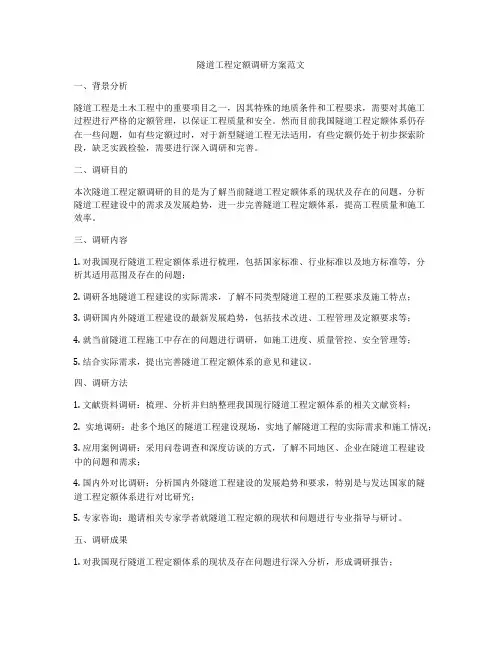 隧道工程定额调研方案范文