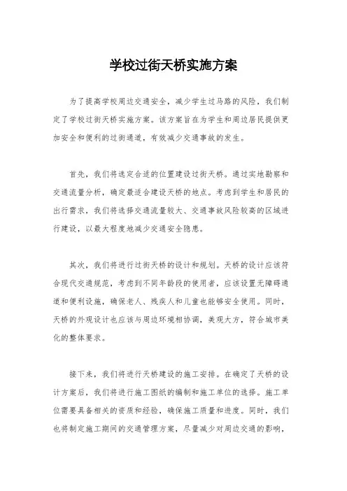 学校过街天桥实施方案