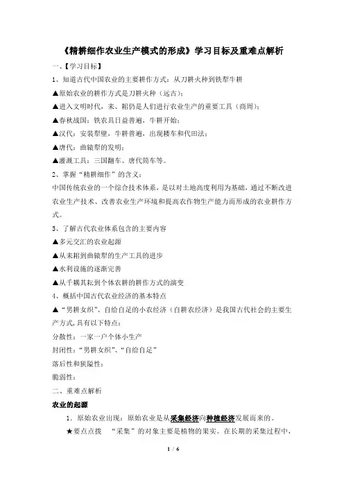 岳麓版高一历史必修2_《精耕细作农业生产模式的形成》学习目标及重难点解析