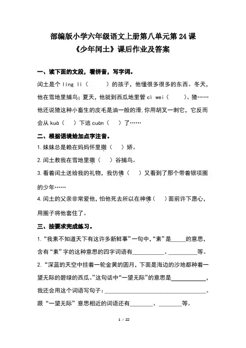 部编版小学六年级语文上册第八单元每课课后作业及答案汇编(含五套题)