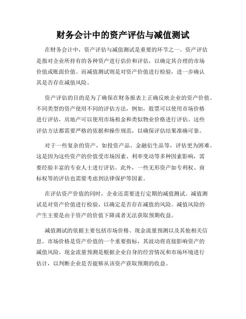 财务会计中的资产评估与减值测试