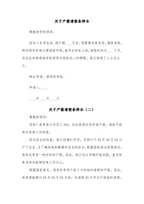 关于产假请假条样本（四篇）