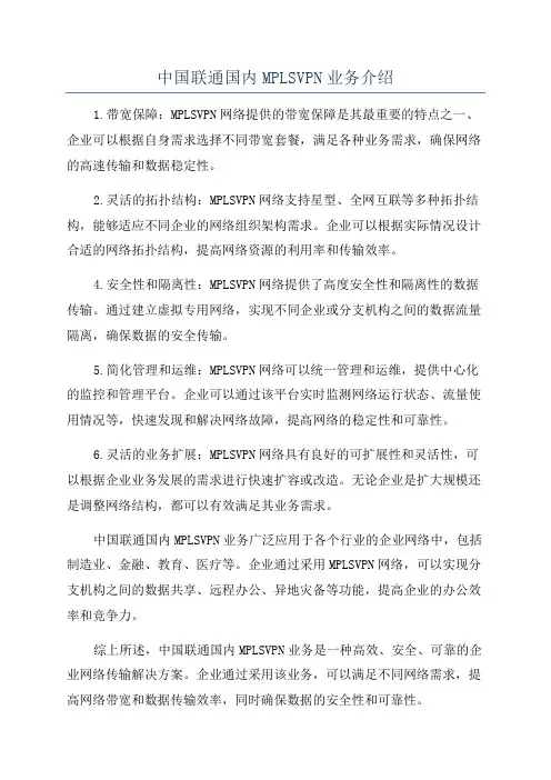 中国联通国内MPLSVPN业务介绍