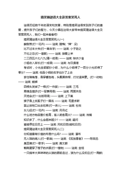 搞笑猜谜语大全及答案笑死人