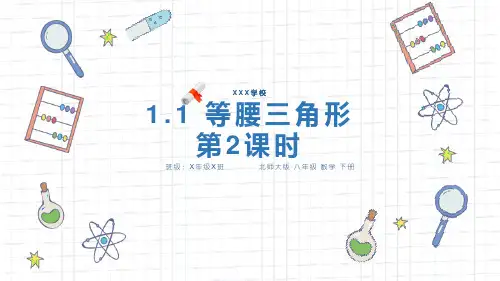北师大版八年级数学上册课件《等腰三角形第2课时》