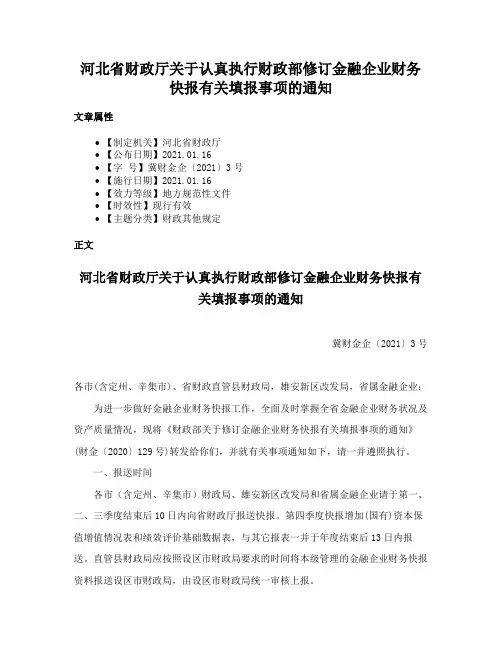河北省财政厅关于认真执行财政部修订金融企业财务快报有关填报事项的通知