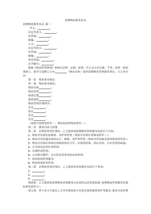 前期物业服务协议