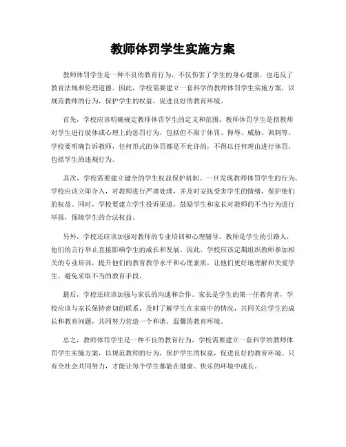 教师体罚学生实施方案