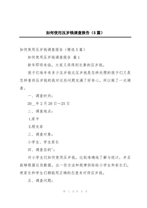 如何使用压岁钱调查报告(5篇)