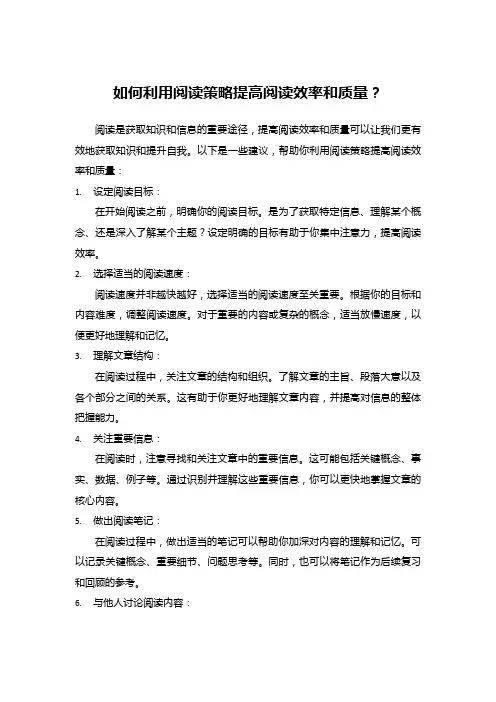 如何利用阅读策略提高阅读效率和质量？