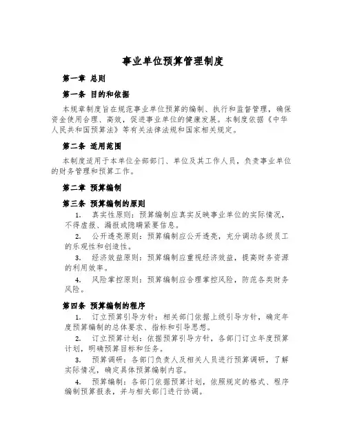 事业单位预算管理制度