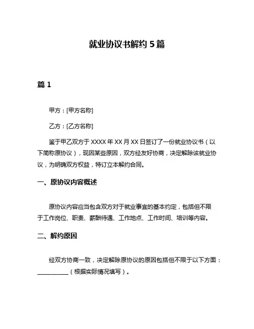 就业协议书解约5篇