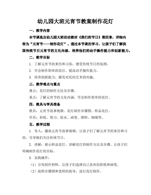 幼儿园大班元宵节教案制作花灯