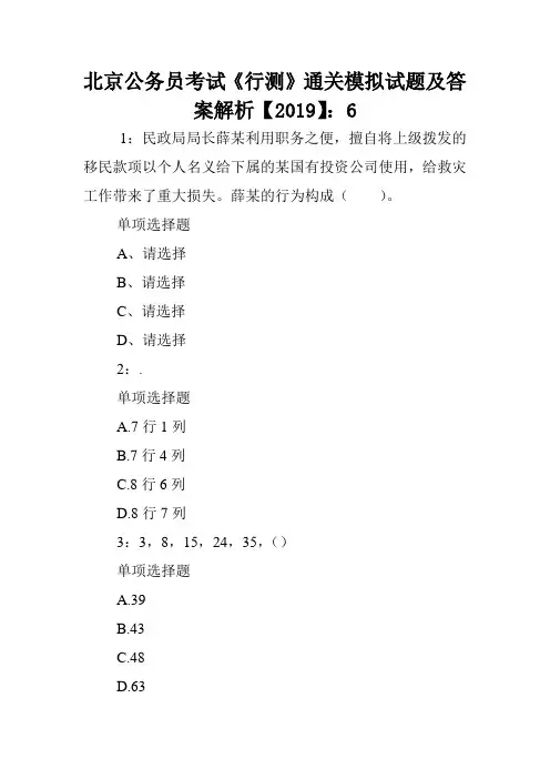 北京公务员考试《行测》通关模拟试题及答案解析【2019】：6 .doc